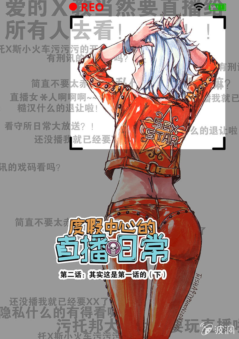 《度假中心的直播日常》其实这是第一期的（下） 第1页