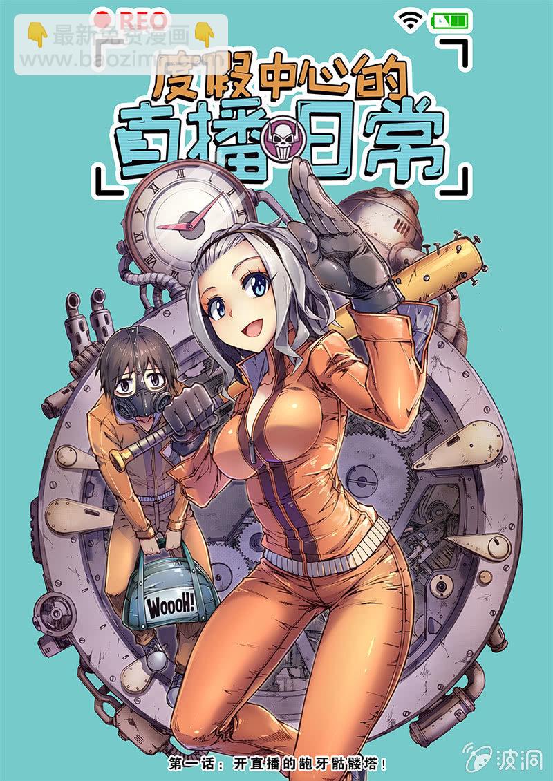 《度假中心的直播日常》开直播的龅牙骷髅塔！ 第6页