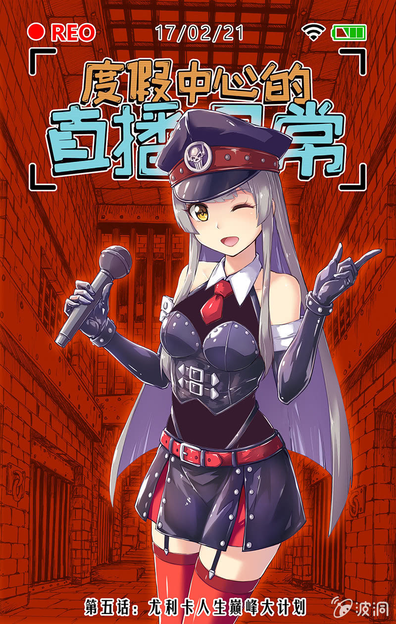 《度假中心的直播日常》尤利卡人生巅峰大计划 第1页