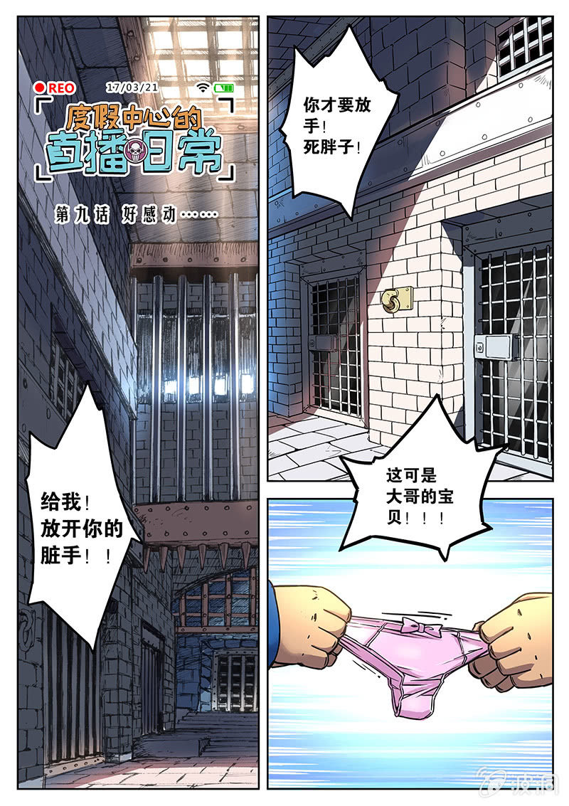 《度假中心的直播日常》好感动... 第1页