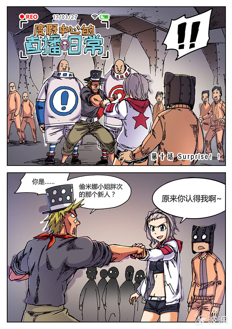 《度假中心的直播日常》Surprise! 第1页
