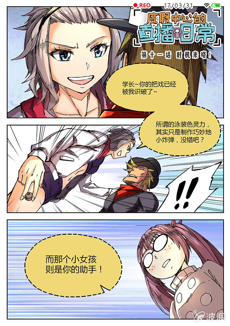 《度假中心的直播日常》时机来喽！ 第1页