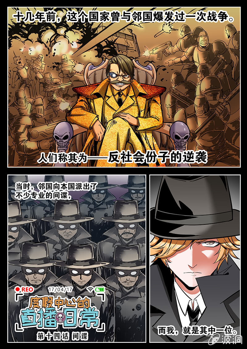 《度假中心的直播日常》间谍 第1页