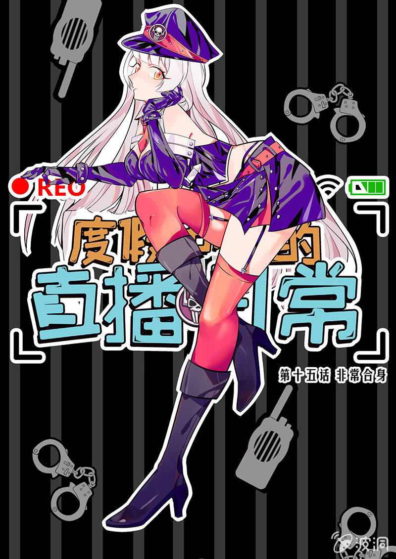 《度假中心的直播日常》非常合身 第1页
