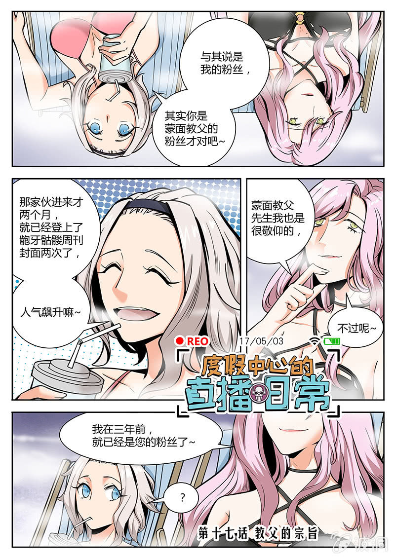 《度假中心的直播日常》第17话 教父的宗旨 第1页