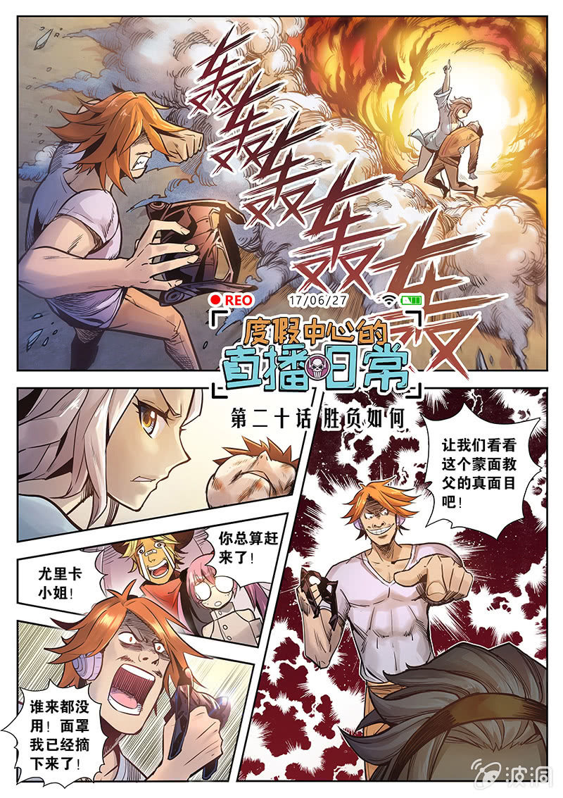 《度假中心的直播日常》第21话 胜负如何 第1页