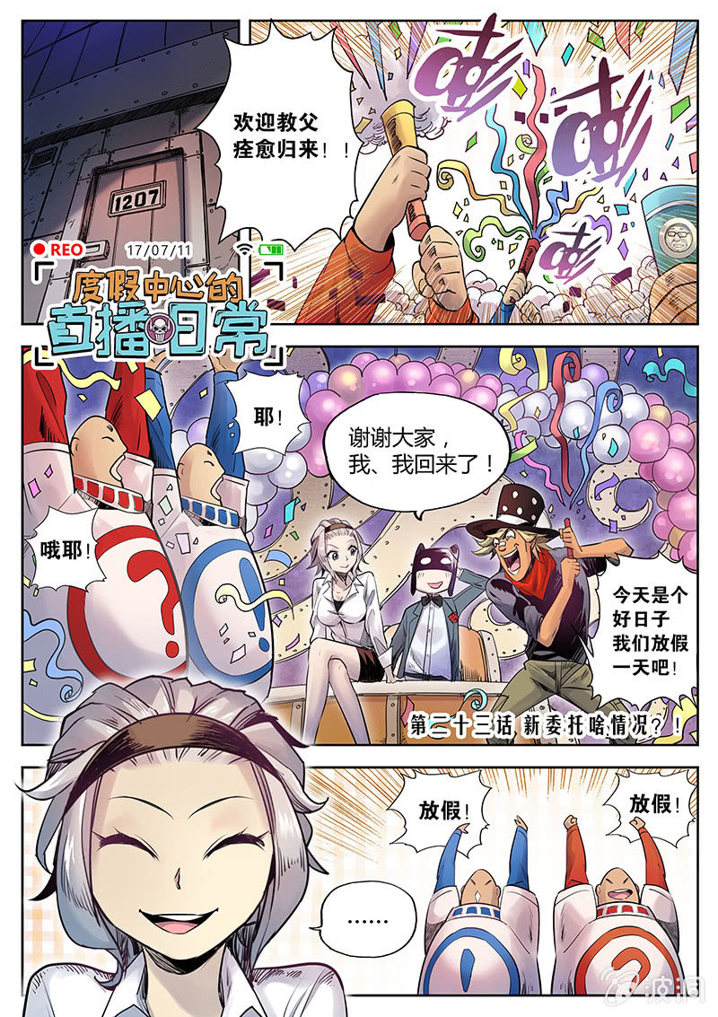 《度假中心的直播日常》第23话 新委托啥情况？！ 第1页