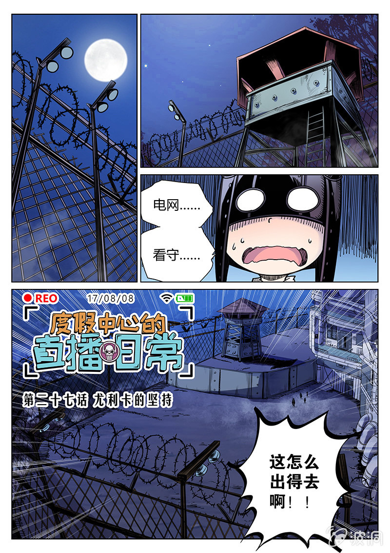 《度假中心的直播日常》第27话 尤里卡的坚持 第1页