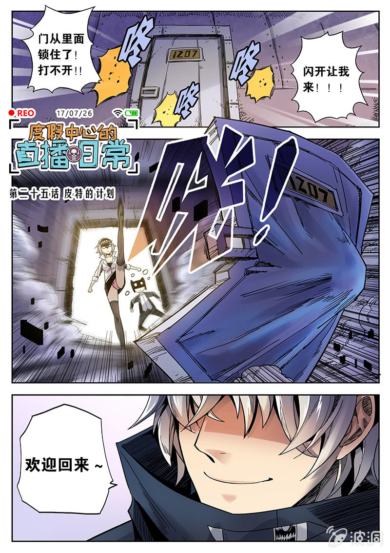 《度假中心的直播日常》第25话 皮特的计划 第1页