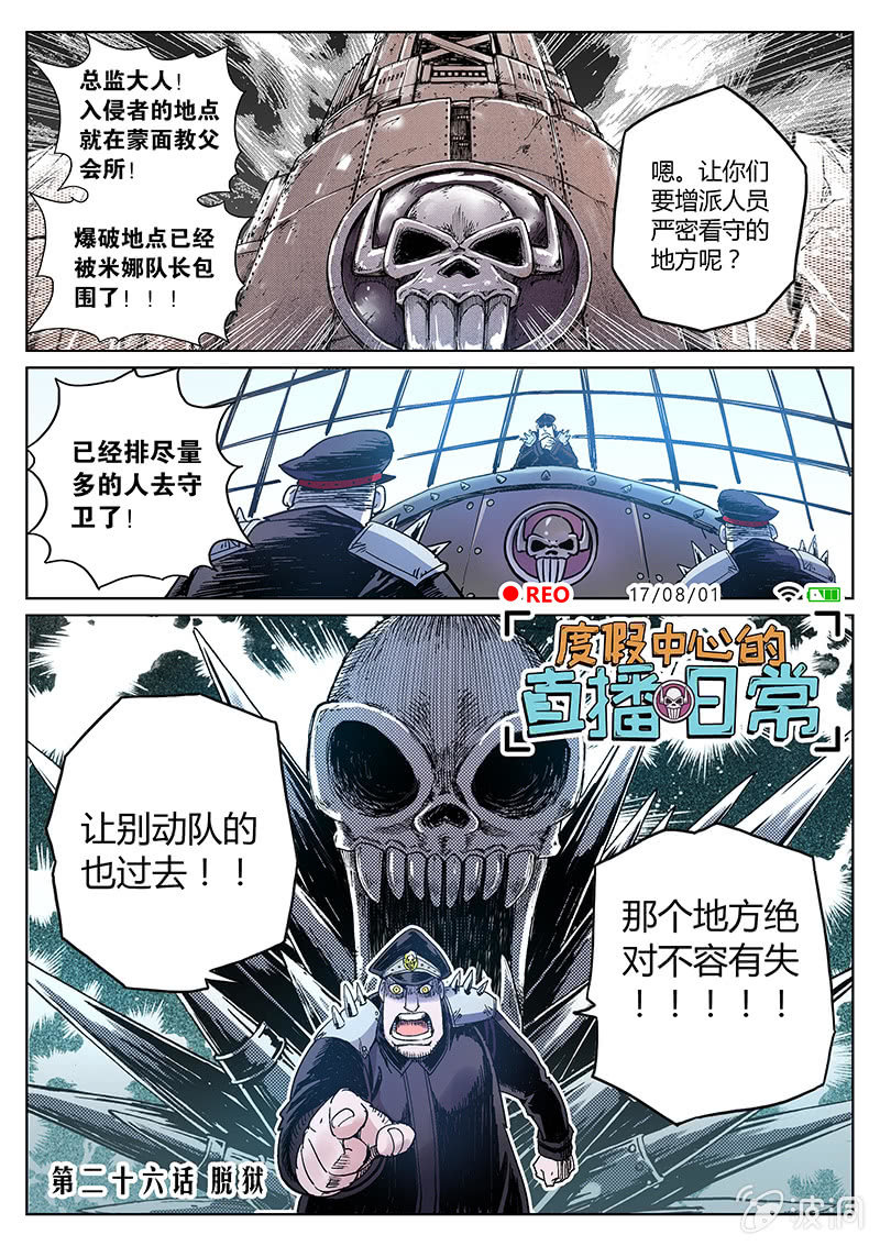 《度假中心的直播日常》第26话 脱狱 第1页