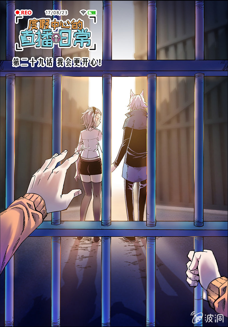 《度假中心的直播日常》第29话 我会更开心！ 第1页