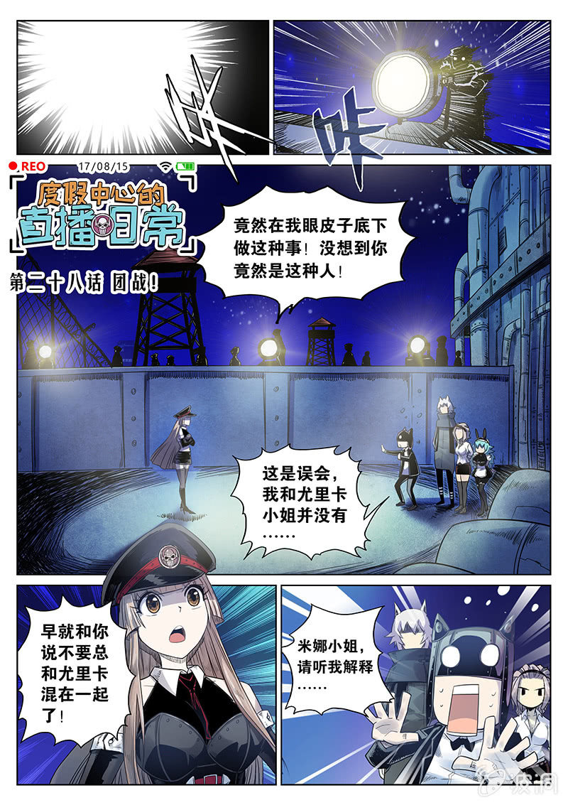 《度假中心的直播日常》第28话 团战！ 第1页