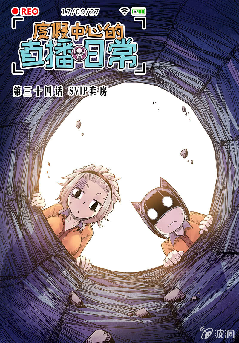 《度假中心的直播日常》第34话 SVIP套房 第1页