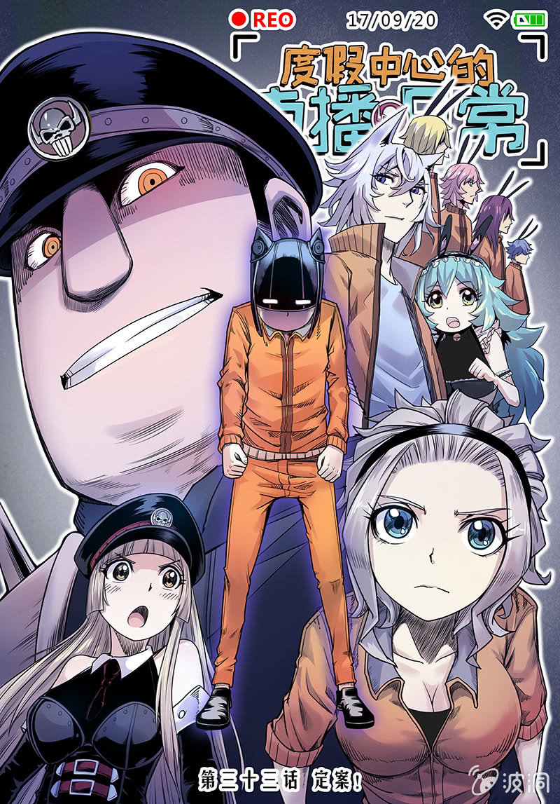 《度假中心的直播日常》第33话 定案！ 第1页