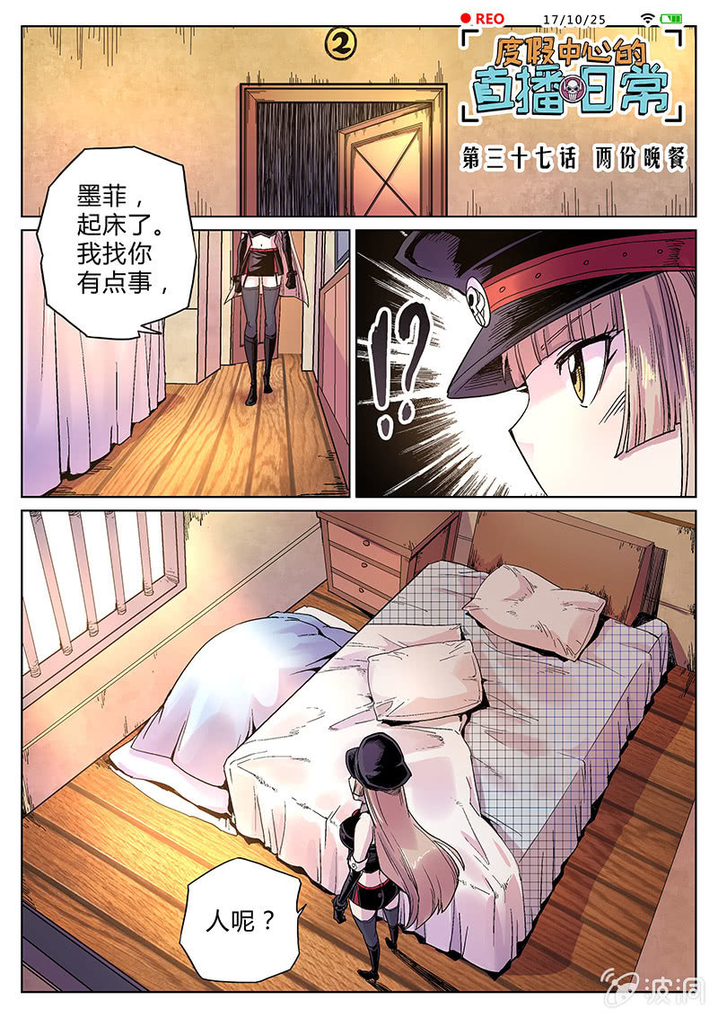 《度假中心的直播日常》第37话 两份晚餐 第1页