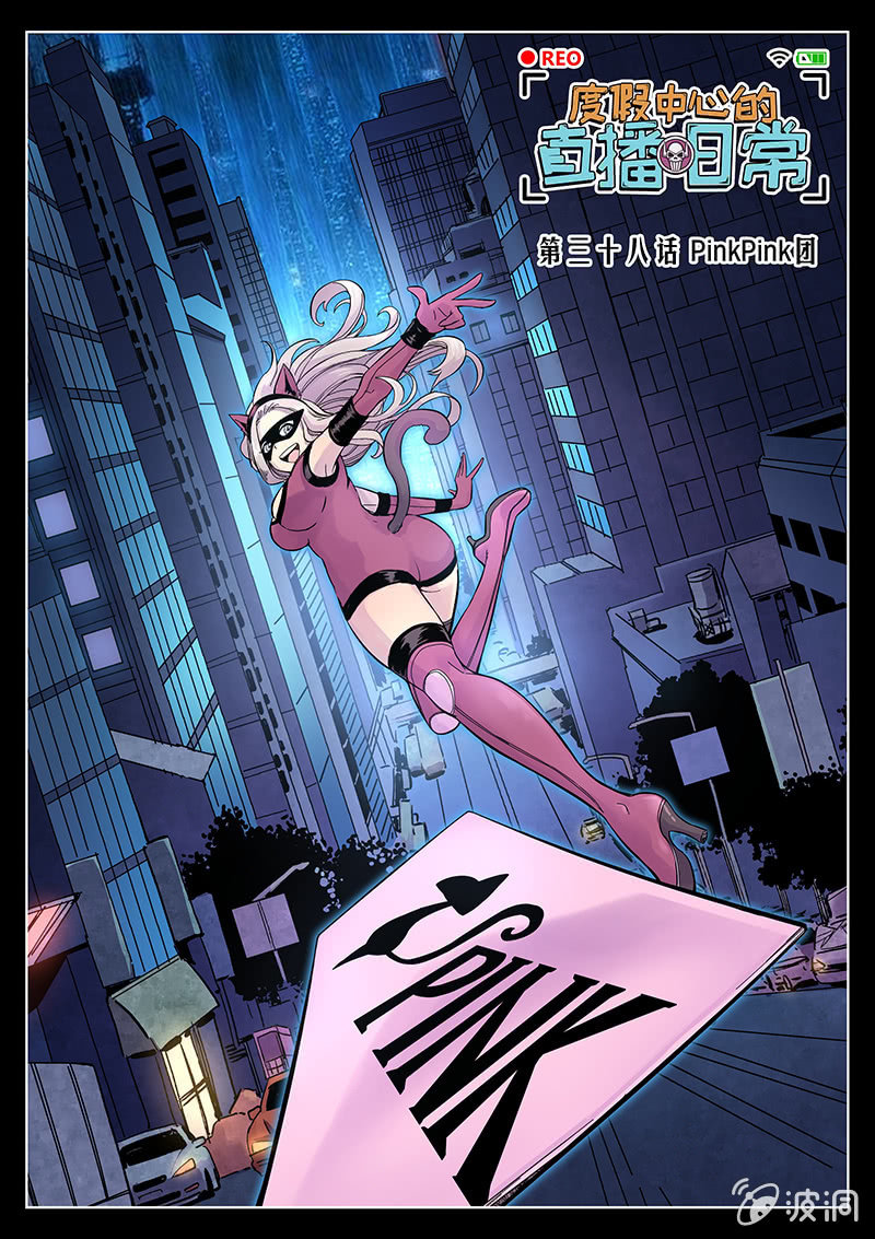 《度假中心的直播日常》第38话 PinkPink团 第1页