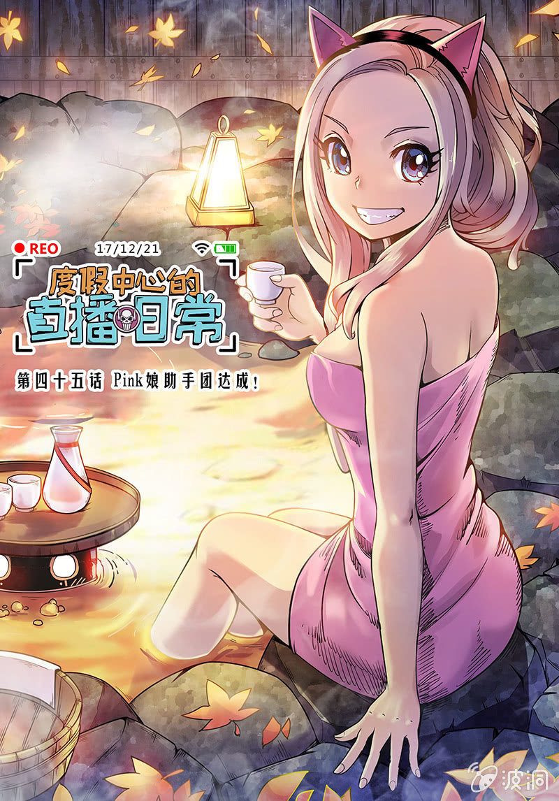 《度假中心的直播日常》第45话 Pink娘助手团达成！ 第1页