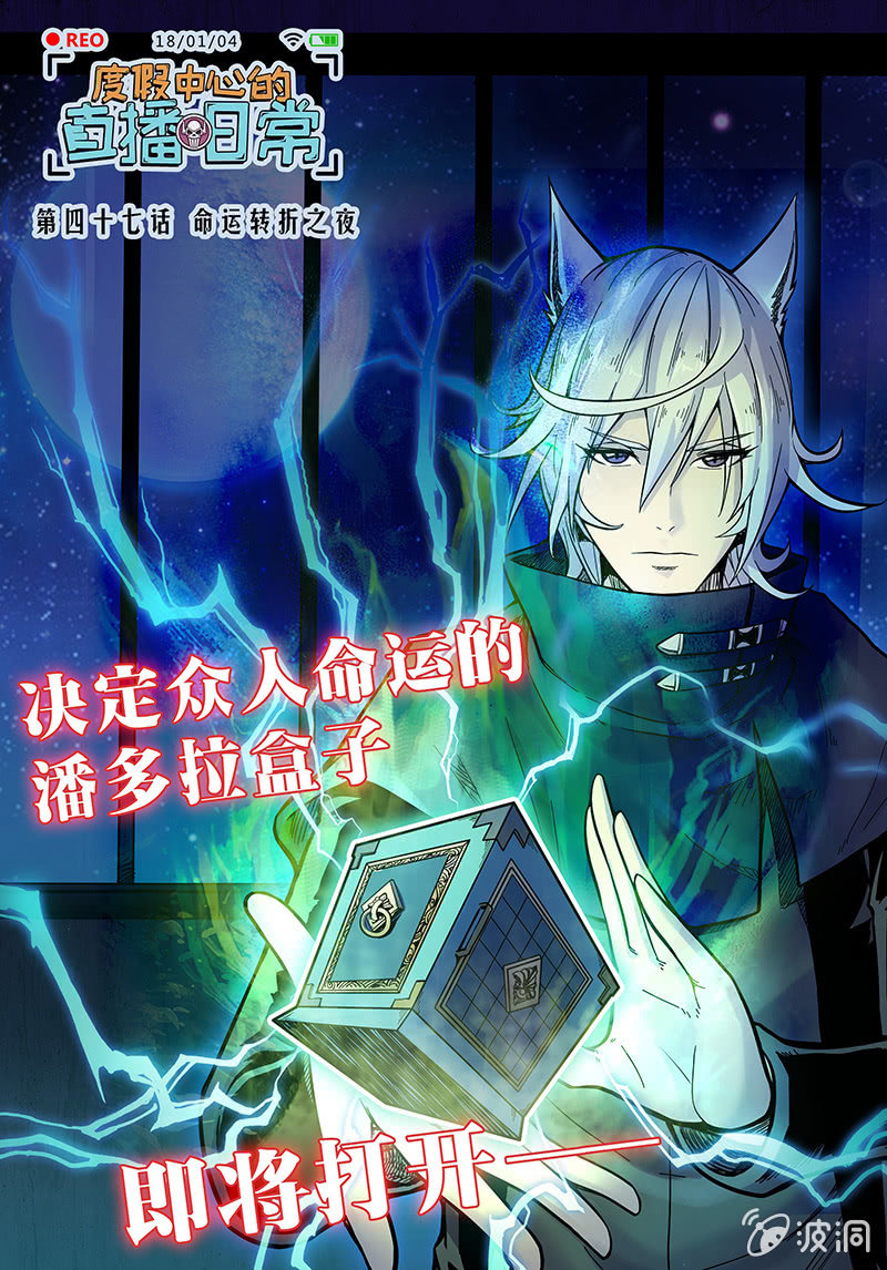 《度假中心的直播日常》第47话 命运转折之夜 第1页