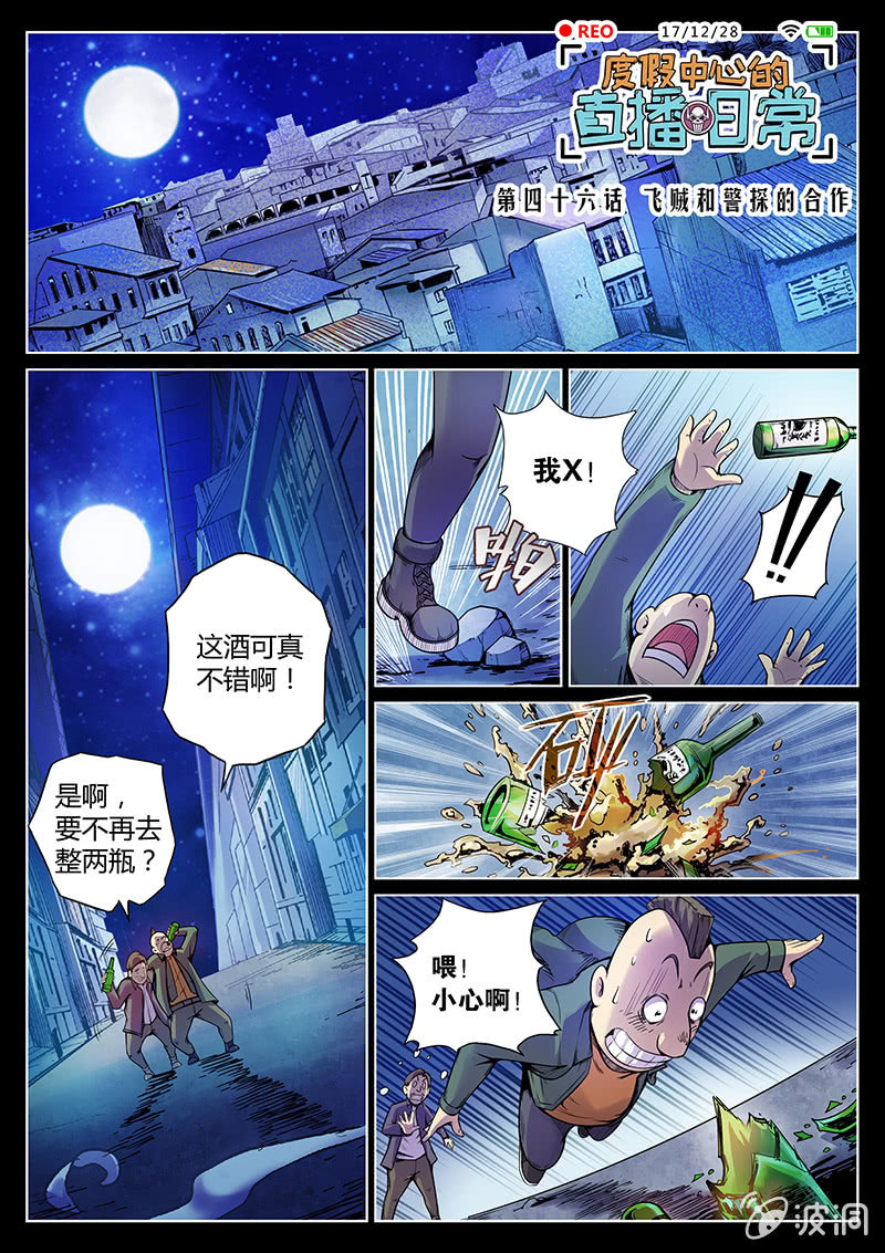 《度假中心的直播日常》第46话 飞贼和警探的合作 第1页
