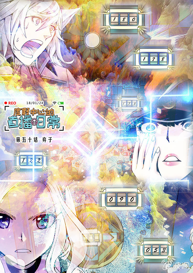 《度假中心的直播日常》第50话 弃子 第1页