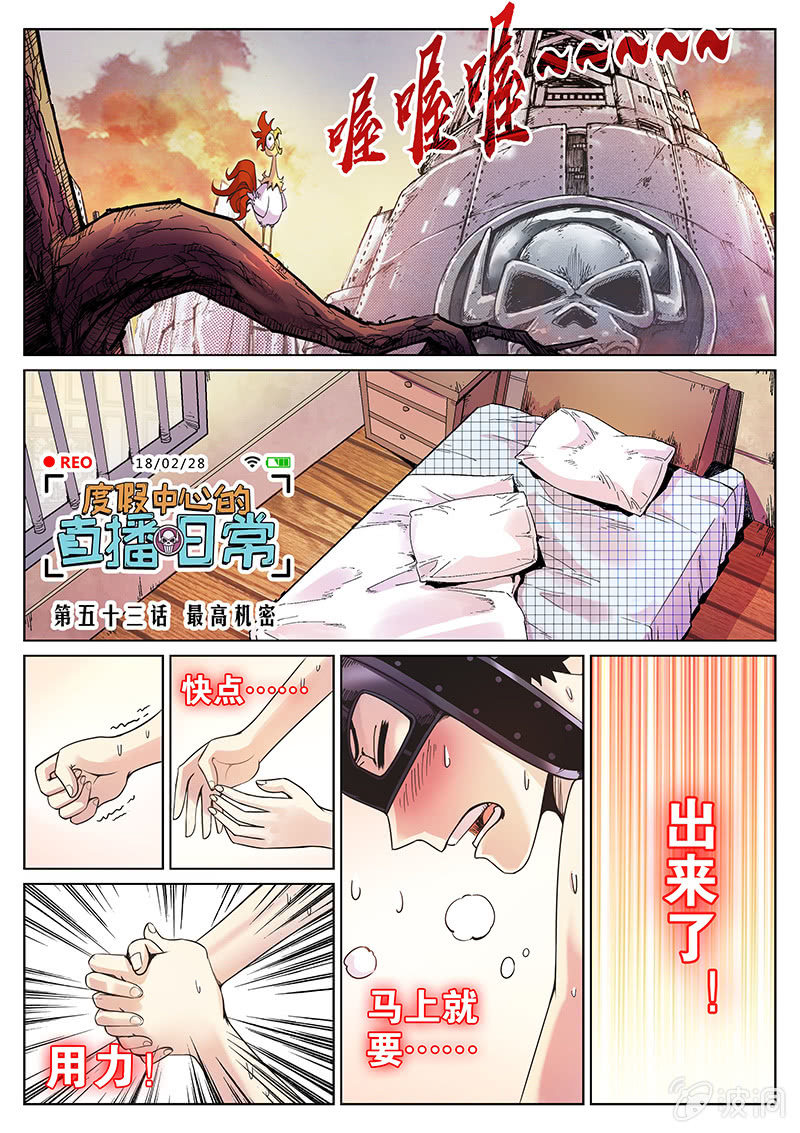 《度假中心的直播日常》第53话 最高机密 第1页