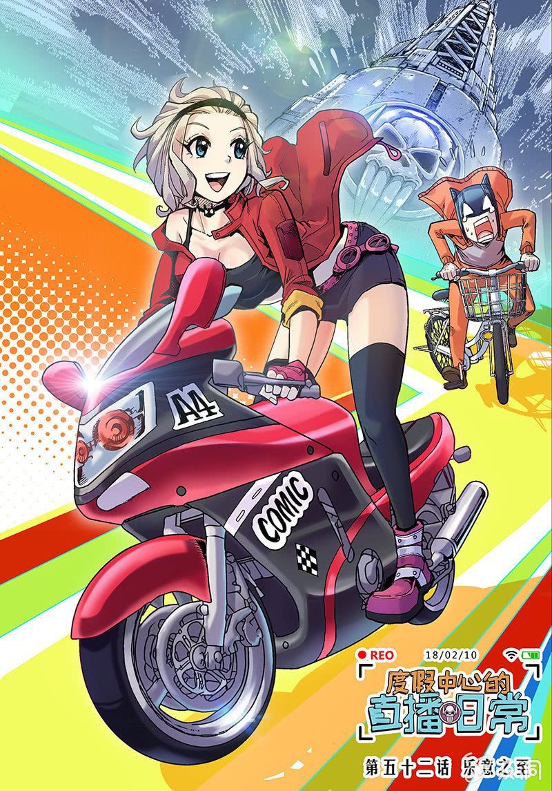 《度假中心的直播日常》第52话 乐意之至 第1页