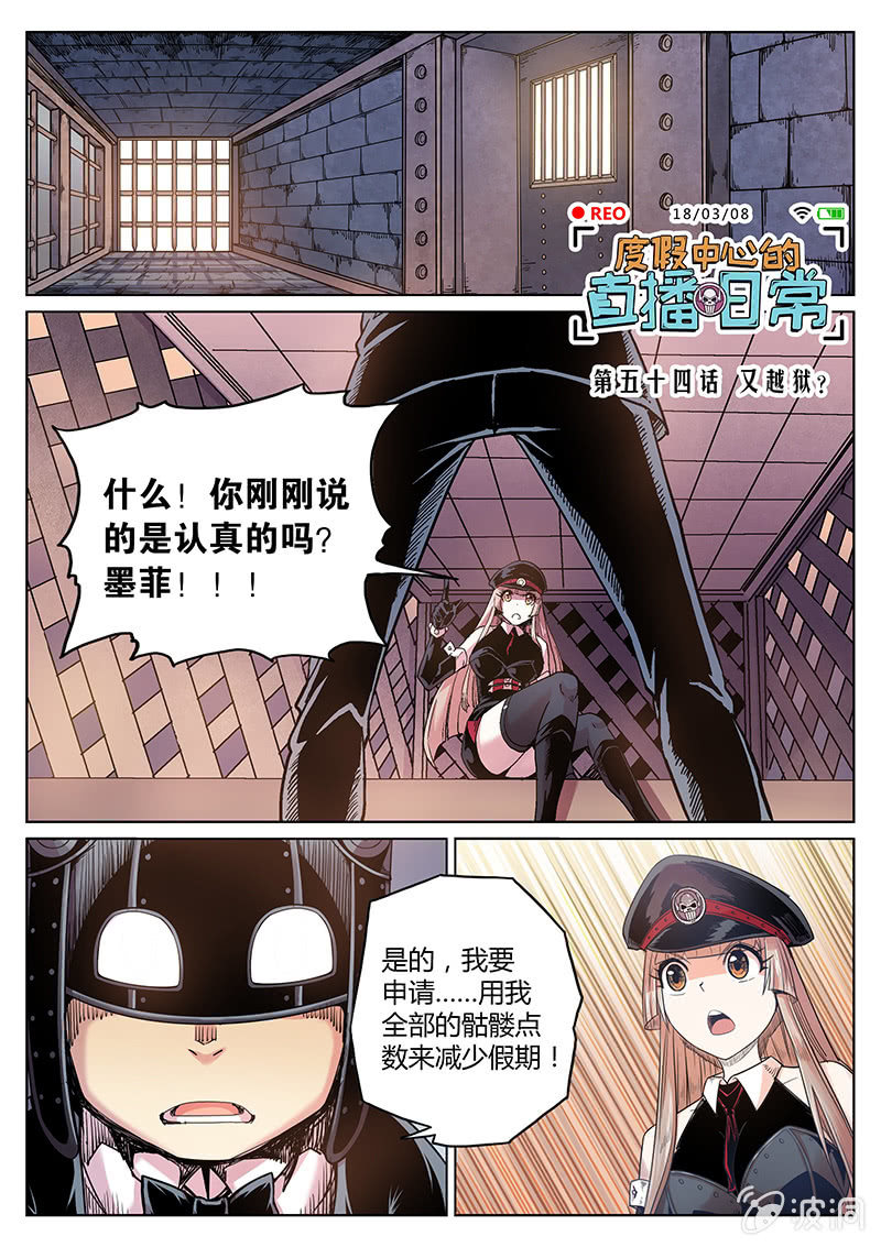 《度假中心的直播日常》第54话 又越狱？ 第1页