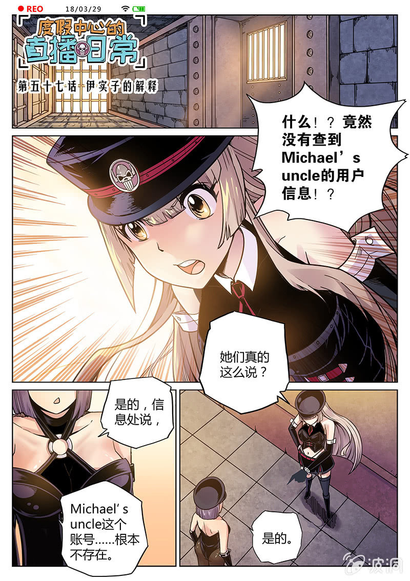《度假中心的直播日常》第57话 伊实子的解释 第1页