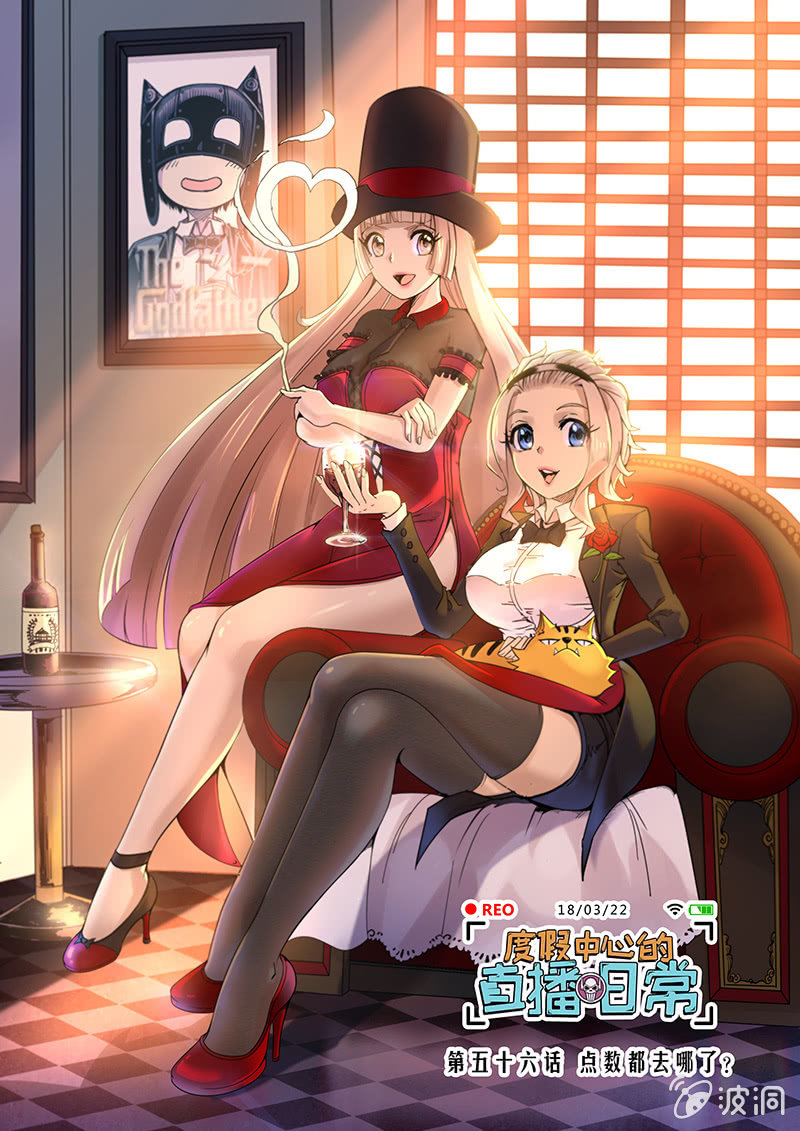 《度假中心的直播日常》第56话 点数都去哪了？ 第1页