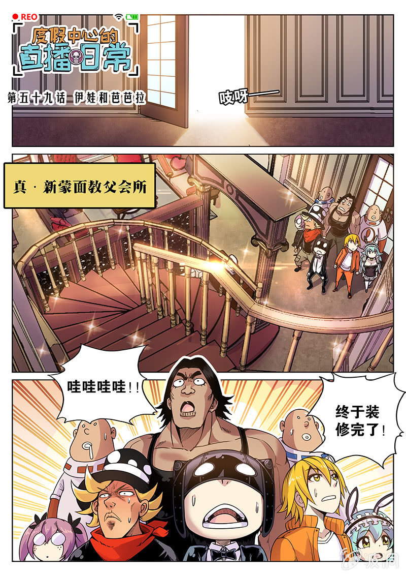 《度假中心的直播日常》第59话 伊娃和芭芭拉 第1页