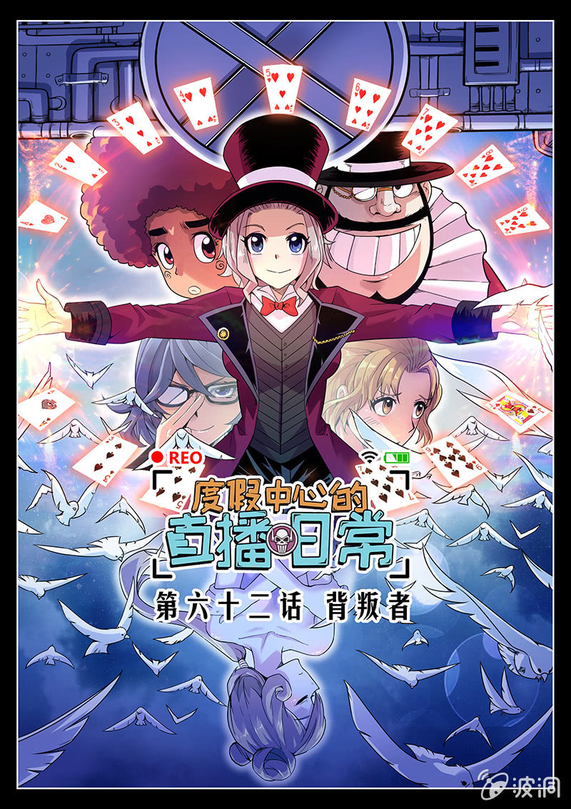 《度假中心的直播日常》第62话 背叛者 第1页