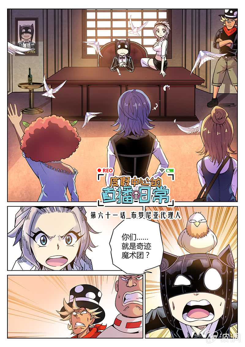 《度假中心的直播日常》第61话 布罗尼亚代理人 第1页