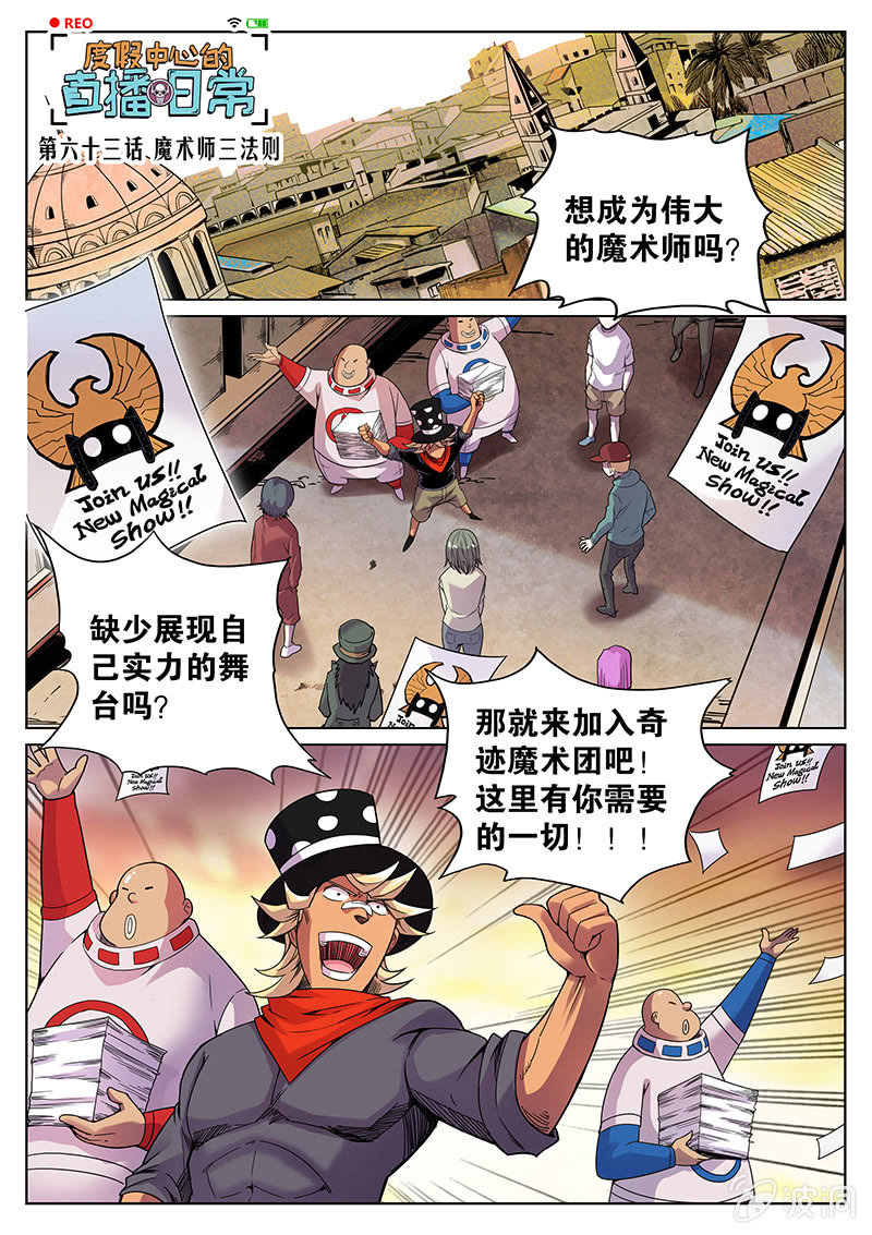 《度假中心的直播日常》第63话 魔术师三法则 第1页