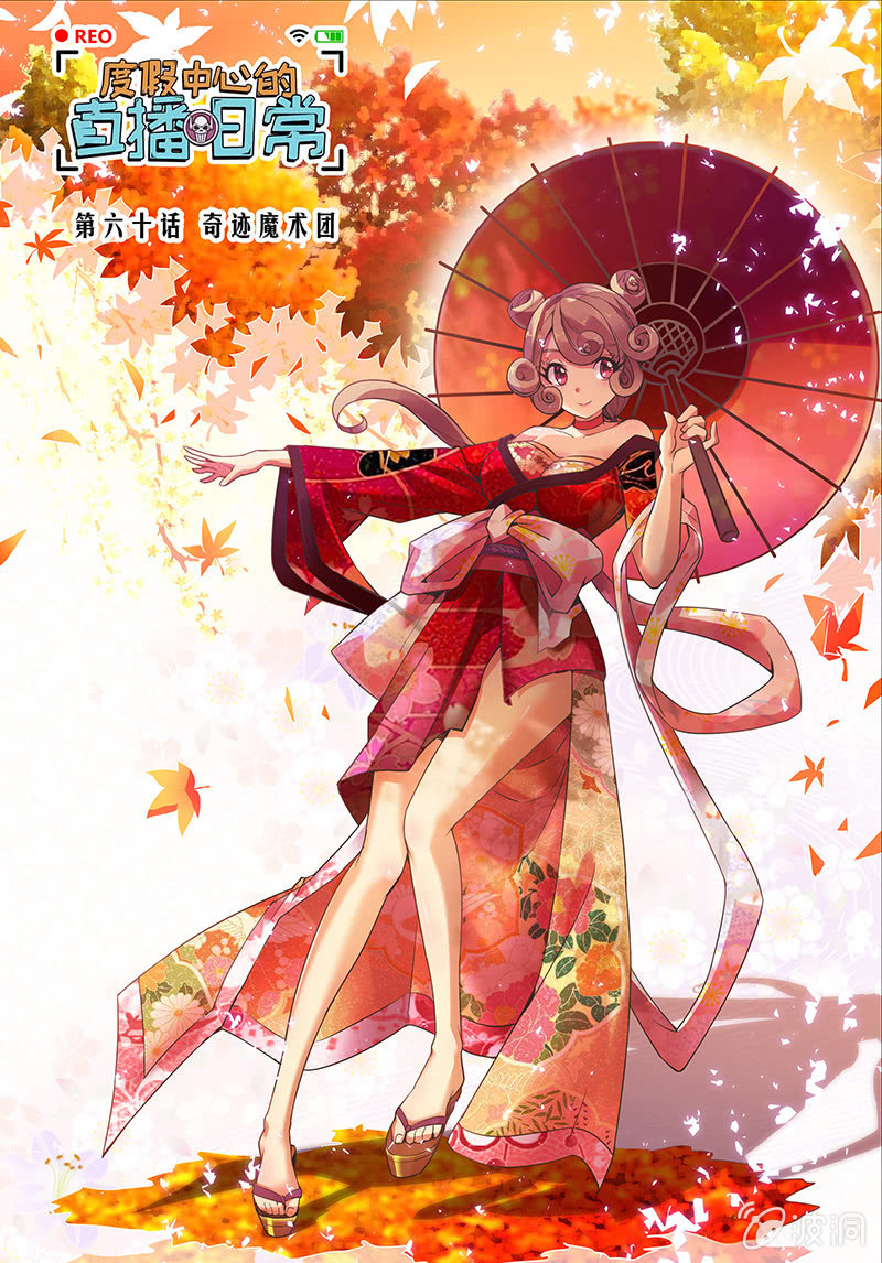 《度假中心的直播日常》第60话 奇迹魔术团 第1页