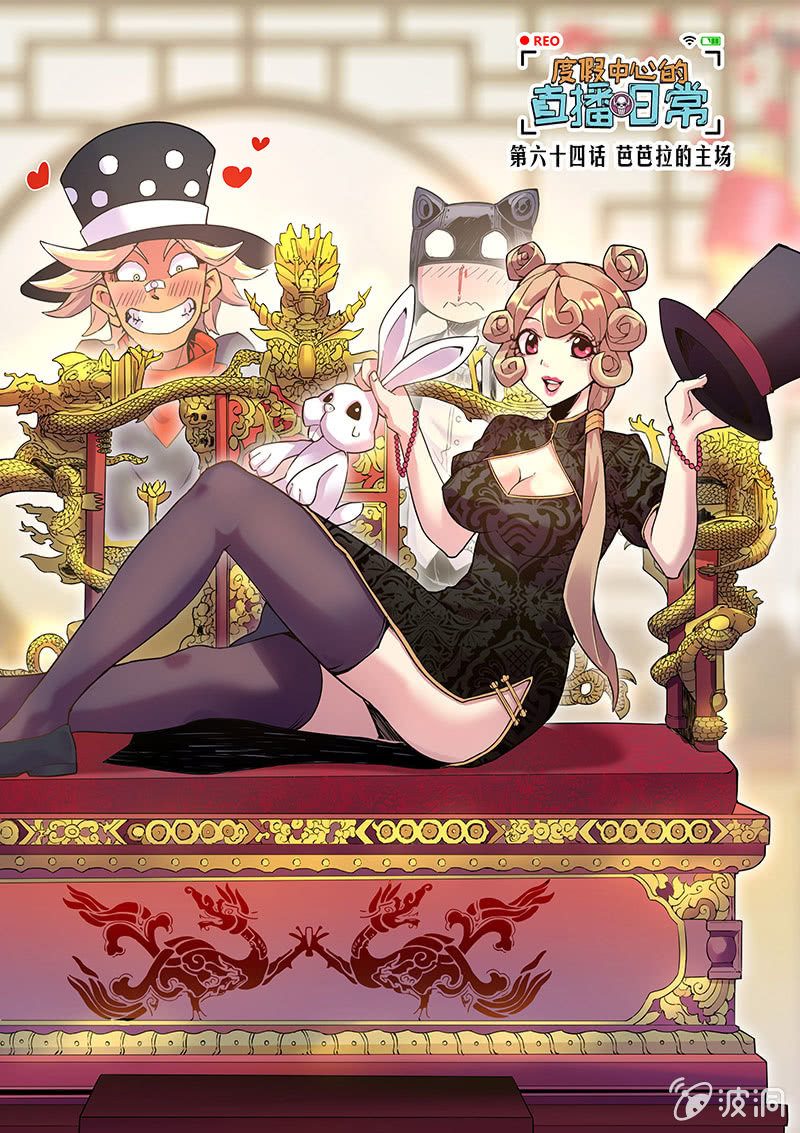 《度假中心的直播日常》第64话 芭芭拉的主场 第1页