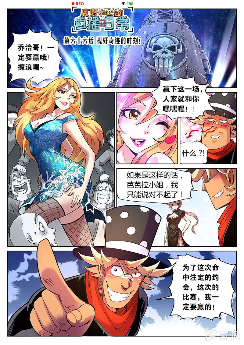 《度假中心的直播日常》第66话 视奸奇迹的时刻！ 第1页
