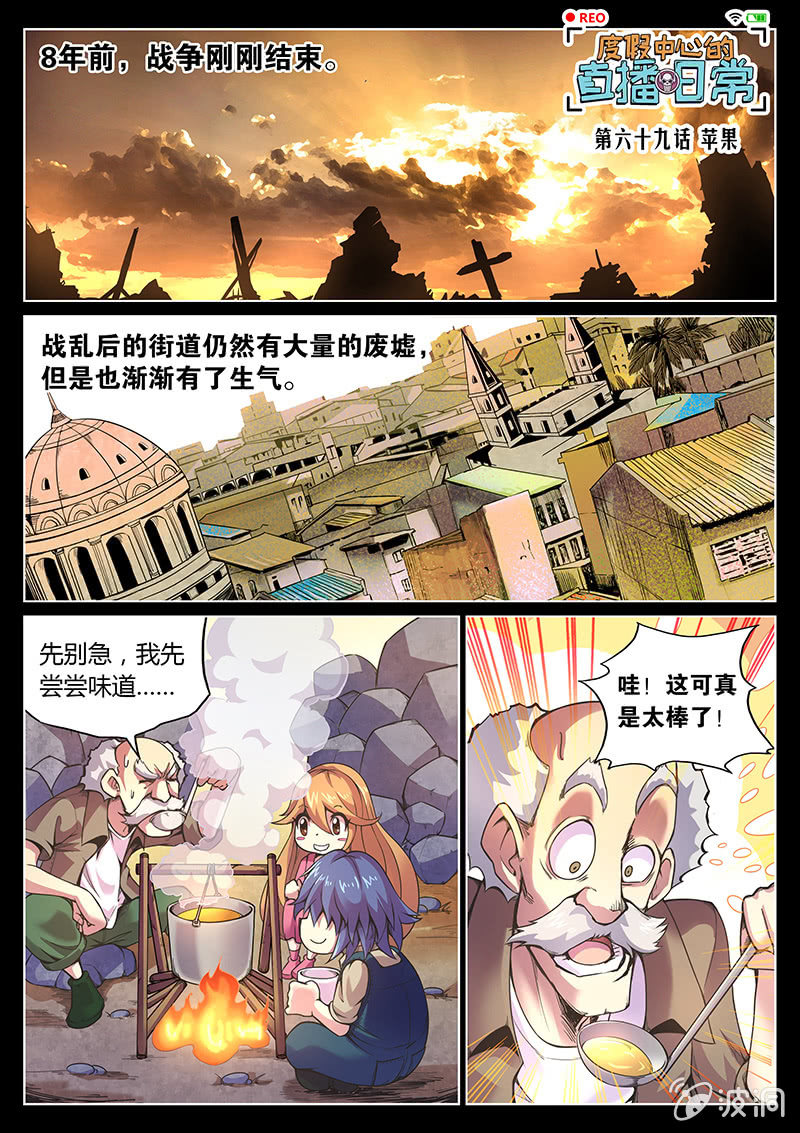 《度假中心的直播日常》第69话 苹果 第1页