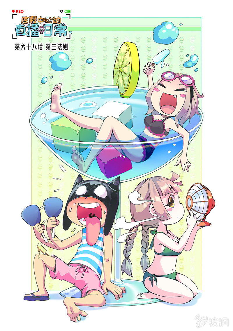 《度假中心的直播日常》第68话 第三法则 第1页