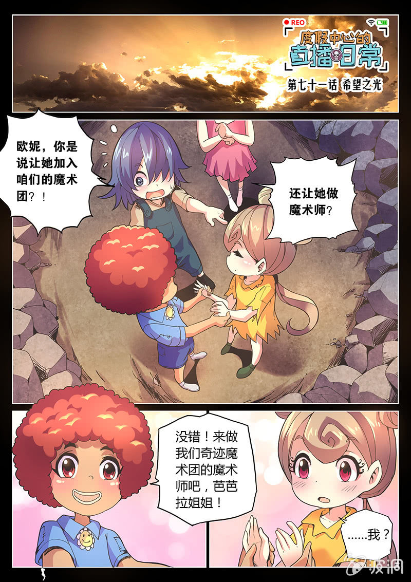 《度假中心的直播日常》第71话 希望之光 第1页