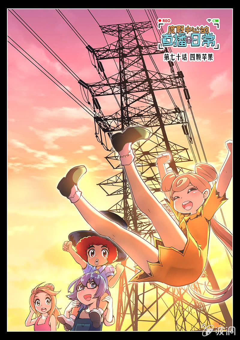 《度假中心的直播日常》第70话 四颗苹果 第1页