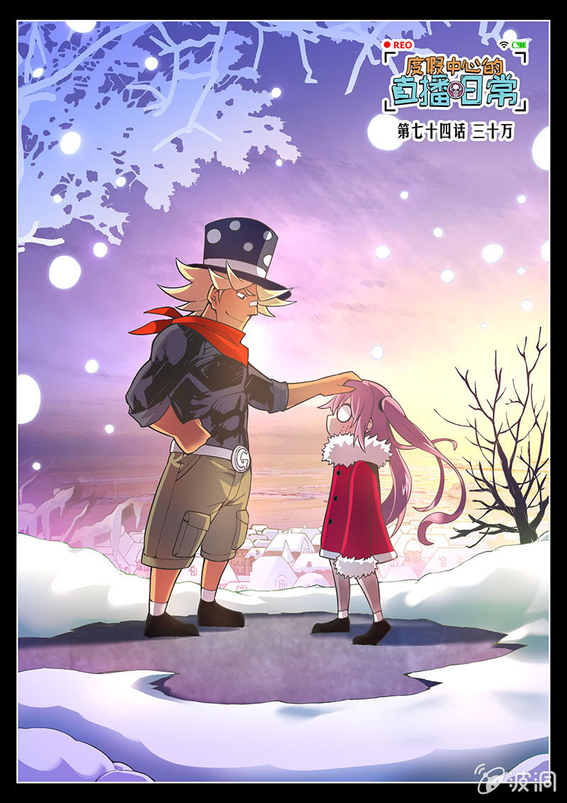 《度假中心的直播日常》第75话 三十万(上) 第1页