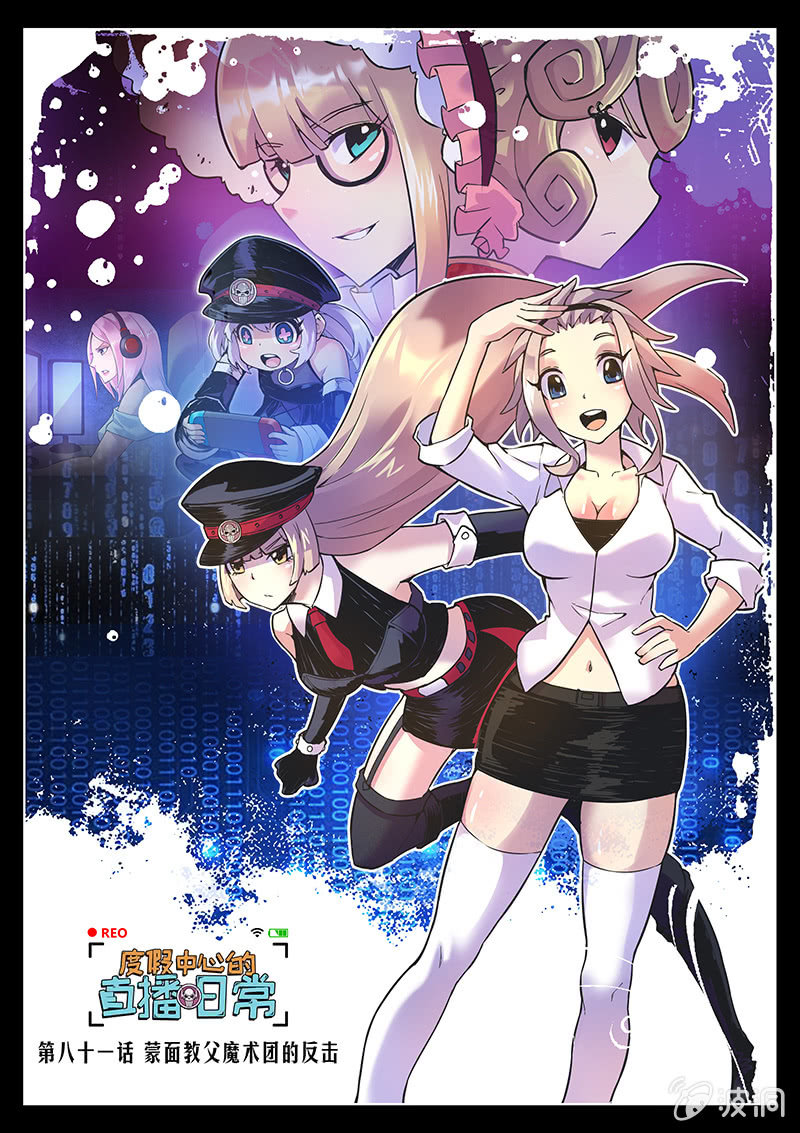 《度假中心的直播日常》第81话 蒙面教父魔术团的反击(上) 第1页