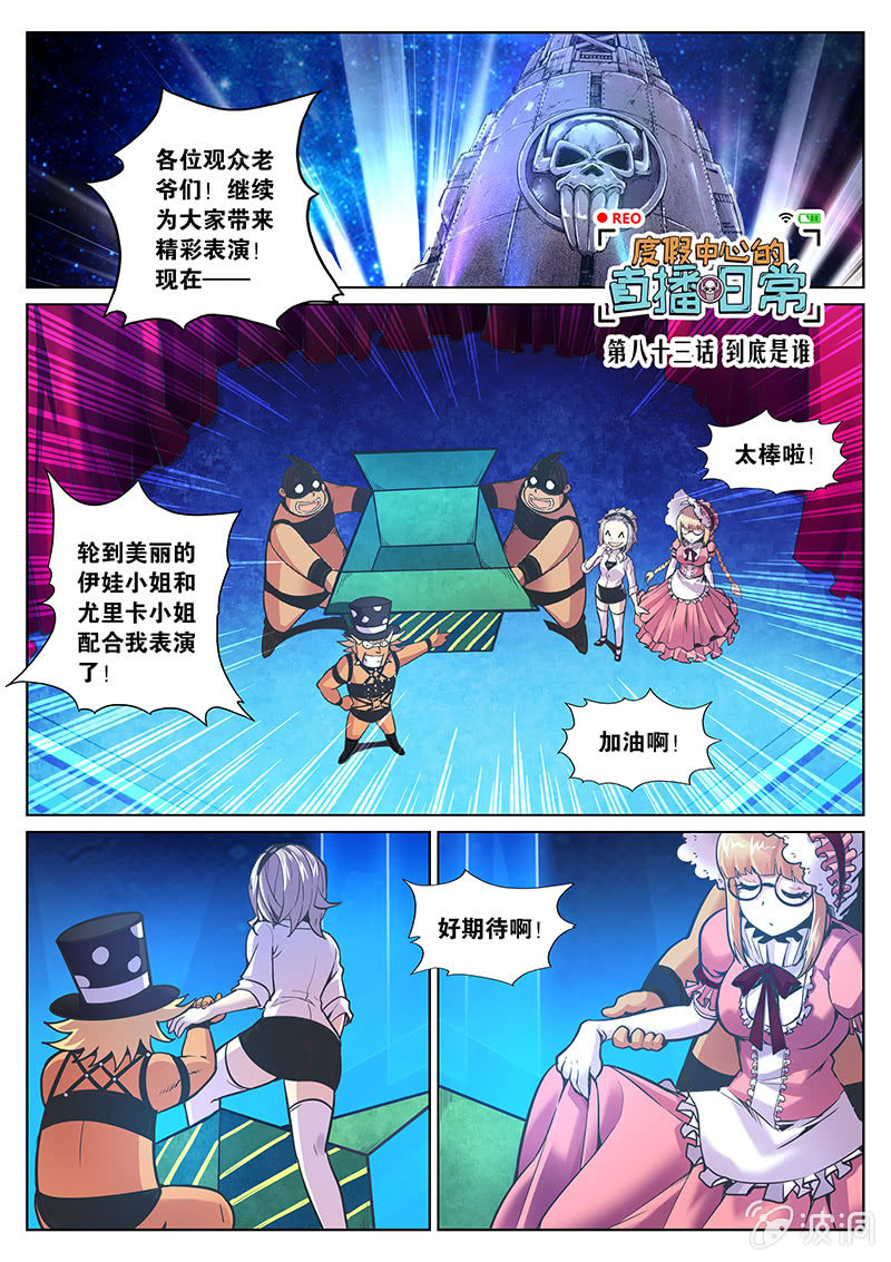 《度假中心的直播日常》第83话 到底是谁（上） 第1页