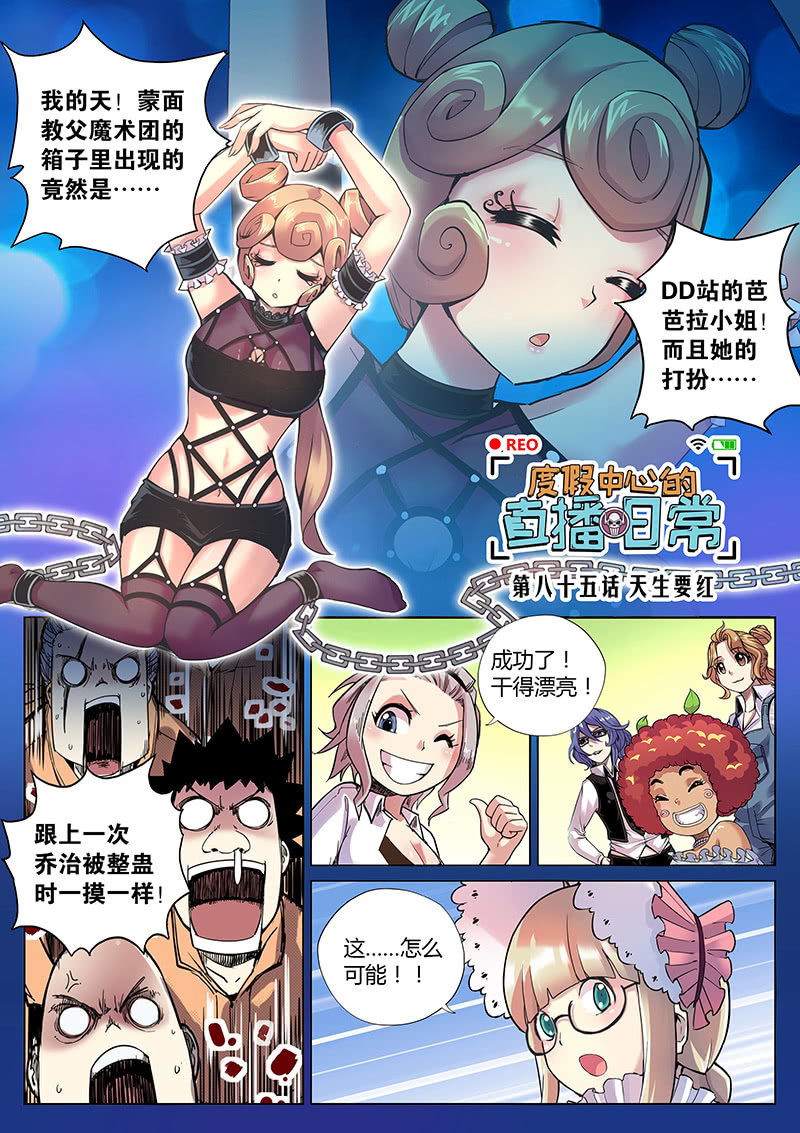 《度假中心的直播日常》第85话 天生要红（上） 第1页