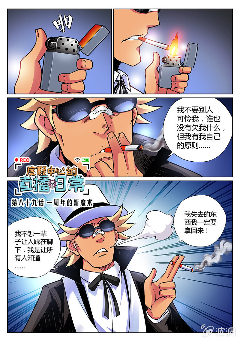 《度假中心的直播日常》第89话 一周年的新魔术（上） 第1页