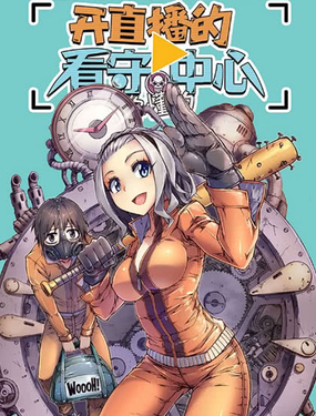 《度假中心的直播日常》漫画封面图 - tl漫画