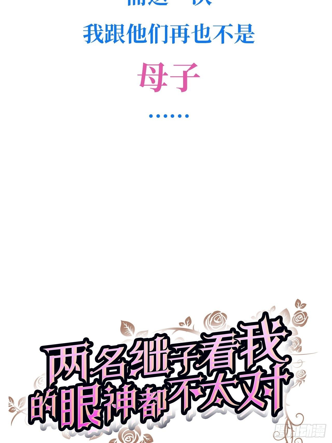 《我养了两个黑化魔法师》0.预告 第13页