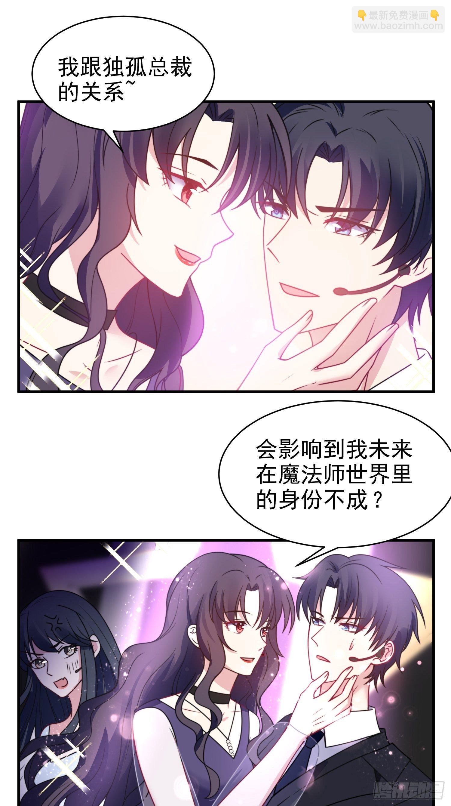 《我养了两个黑化魔法师》16.和前夫撒狗粮 第22页