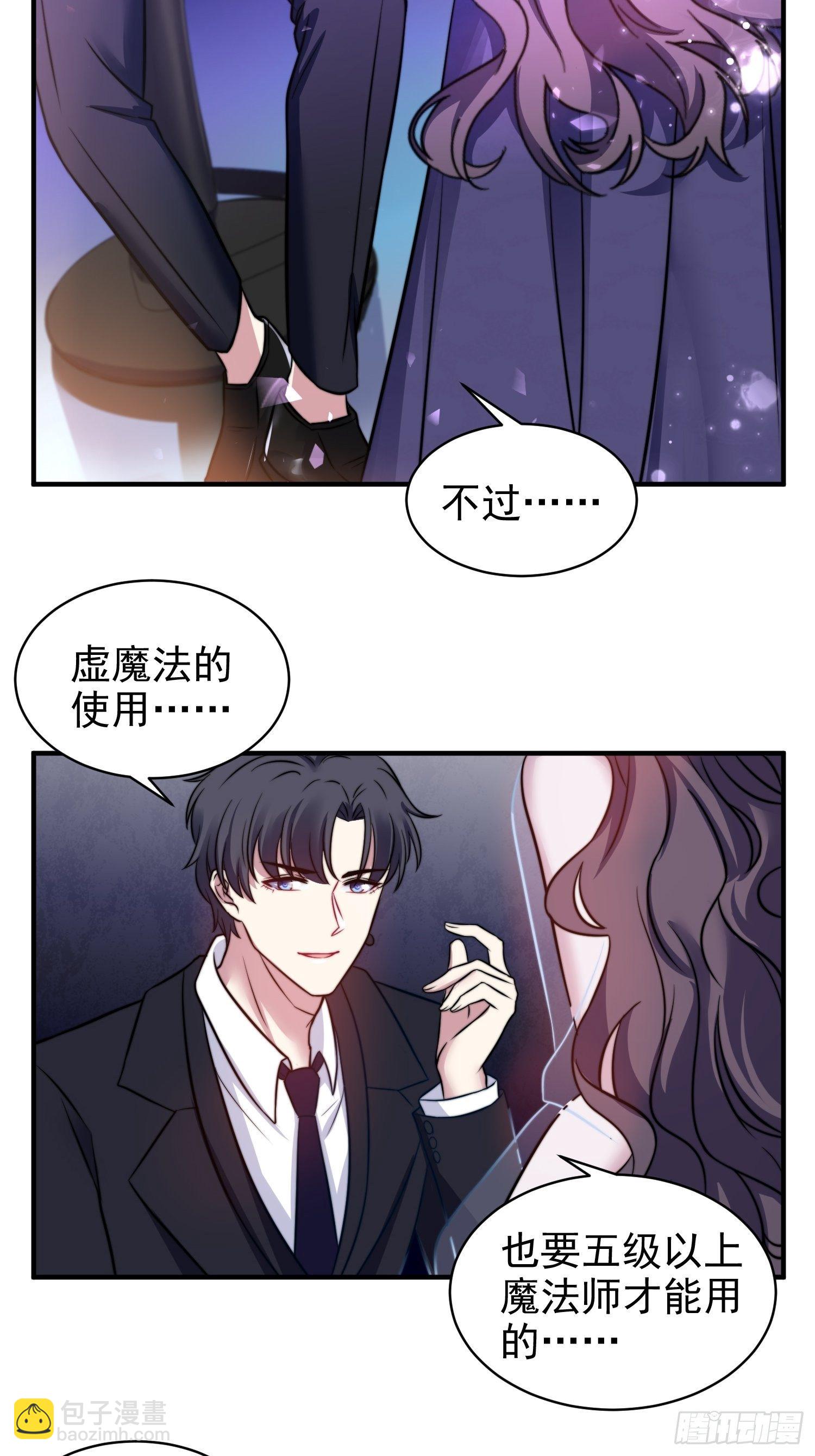 《我养了两个黑化魔法师》18.六级魔法师 第26页