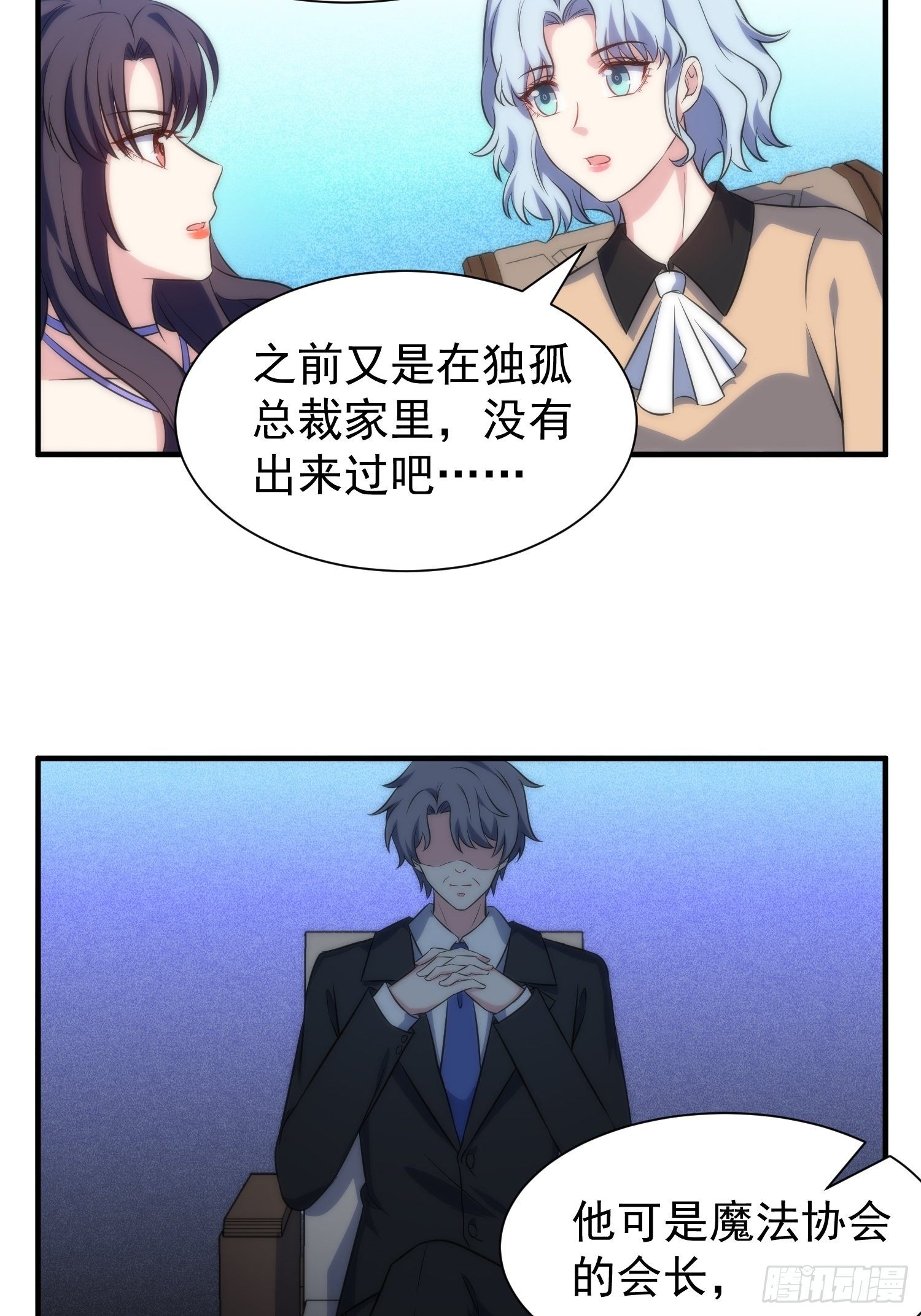 《我养了两个黑化魔法师》62.协会会长 第28页